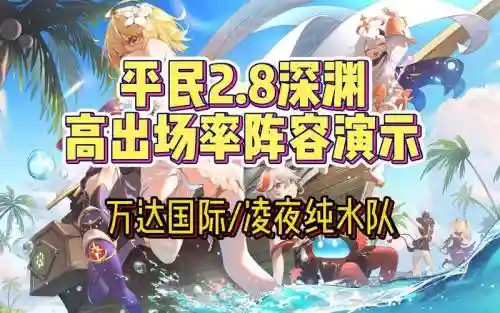 2.8深渊阵容