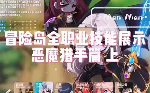 冒险岛恶魔猎手技能