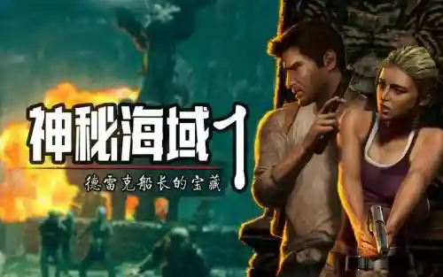 神秘海域1武器设置不合理插图