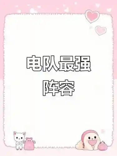 电阵阵容_1