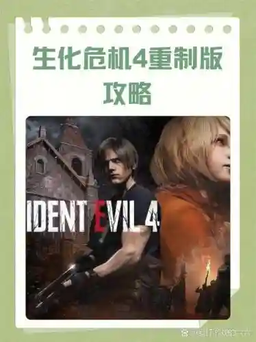 生化危机重制版无伤视频攻略
