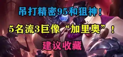 巨像守护阵容搭配插图