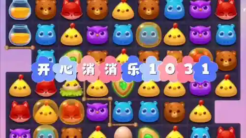 开心消消乐1031关攻略视频