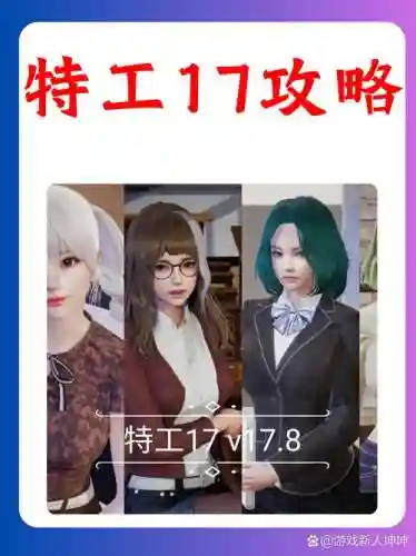 天才特工攻略插图1