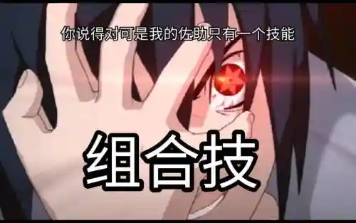 佐助的技能比鸣人多
