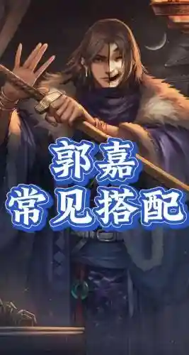 郭嘉怎么搭配阵容插图