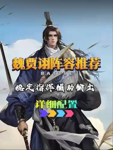 率土之滨贾诩搭配武将阵容插图