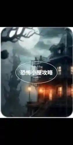 恐怖之屋2攻略插图1