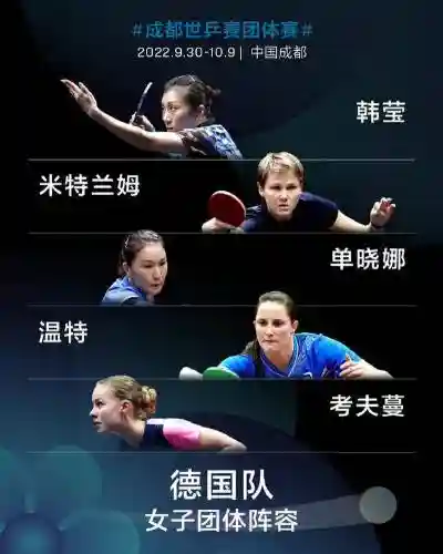 乒乓德国阵容_1插图