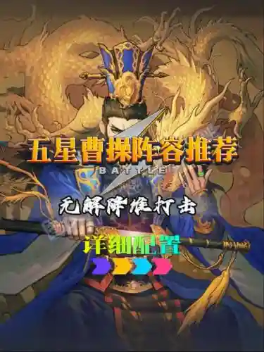 三国杀五星曹操阵容搭配