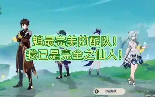 魈阵容搭配最强