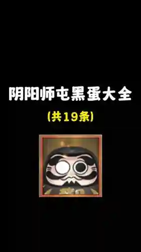 阴阳师喂黑蛋技能没升插图