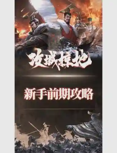 3攻城掠地手机版攻略插图