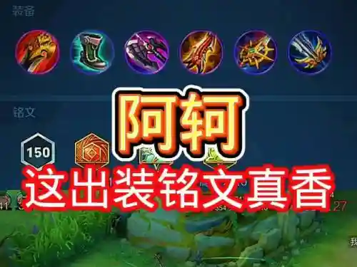 阿轲用是什么装备