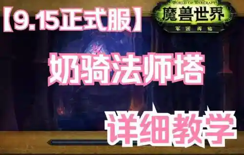 奶骑法师塔挑战文字攻略插图