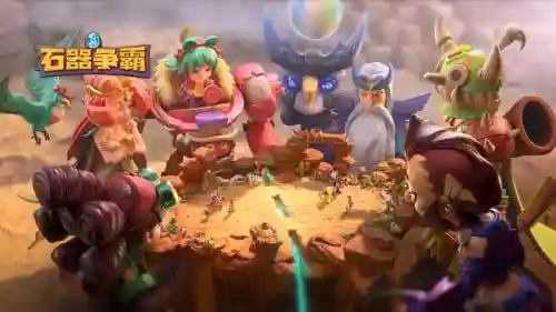石器争霸阵容_1插图