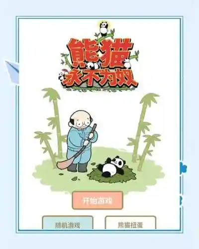 熊猫逃生2攻略