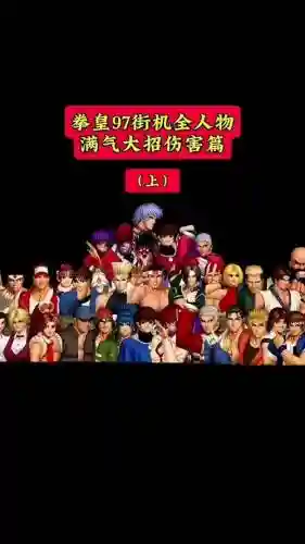 拳皇97阵容插图