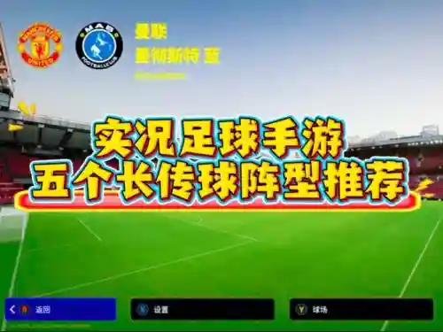 长传球阵容插图