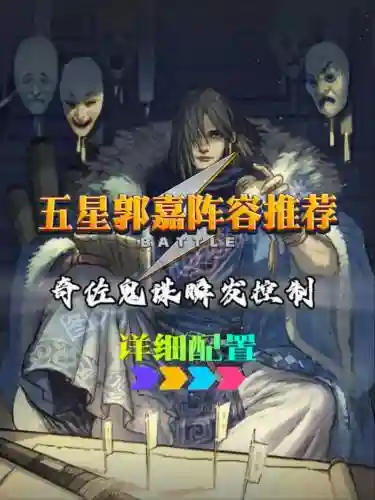郭嘉怎么搭配阵容插图1