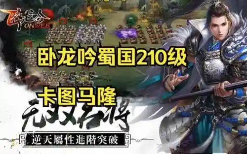 卧龙吟豪华版蜀国攻略