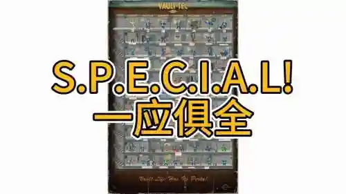 辐射4重新分配技能点