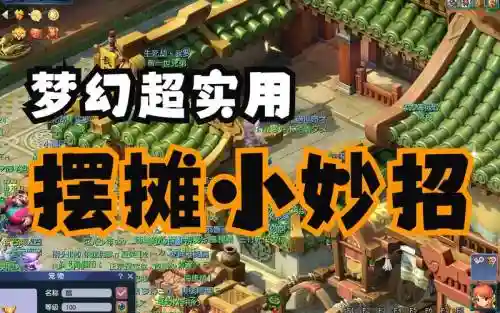 梦幻西游摆摊挂机玩法