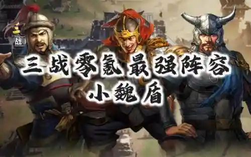 曹盾阵容搭配_1插图
