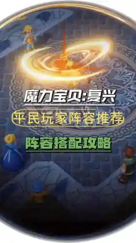 魔力组队搭配阵容插图