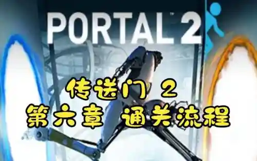 传送门第六章攻略插图1
