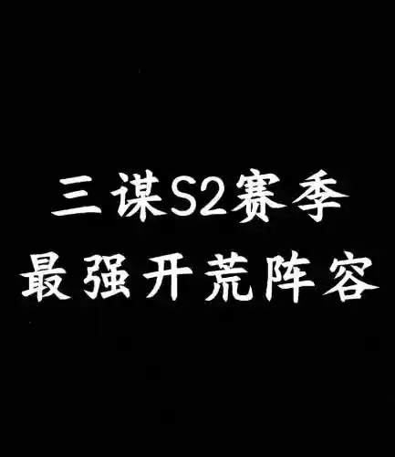 9.0开荒阵容插图