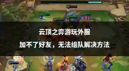 好友联机阵容插图1