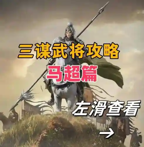 脆皮阵容马超