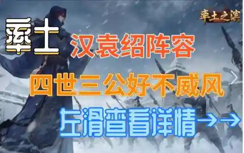 汉袁绍阵容搭配插图