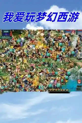 梦幻西游网易老区插图