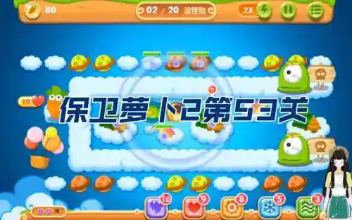 保卫萝卜2游戏53关攻略视频_1插图