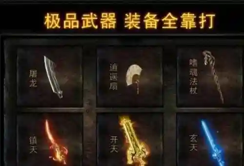 热血传奇1.9装备大全插图1