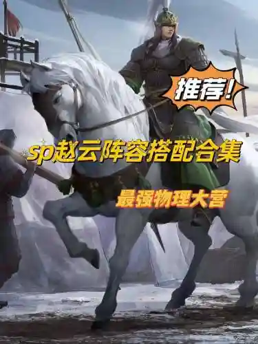 赵子龙怎么搭配阵容插图