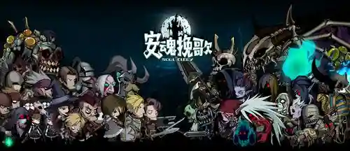 安魂挽歌阵容插图