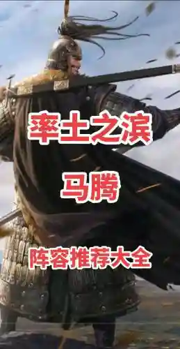 马腾势力阵容搭配插图1