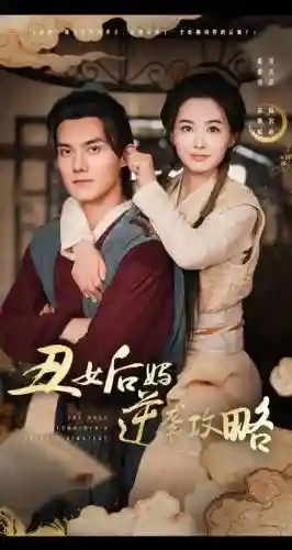 逆袭之丑女不好惹攻略