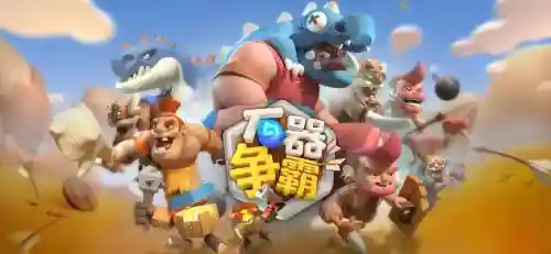 石器争霸阵容_1插图1