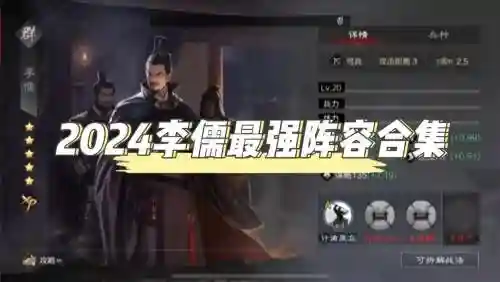 李儒和什么阵容搭配插图1