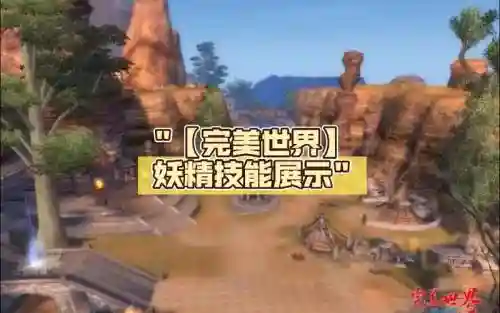 完美世界妖精完整攻略_1插图1