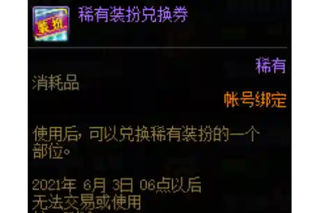 稀有装备兑换券多少钱