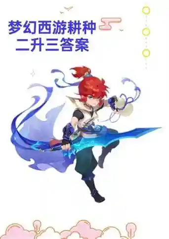 梦幻西游三级耕种考核答案插图1