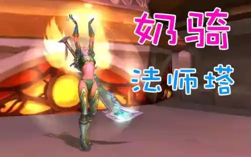 奶骑法师塔挑战文字攻略插图1