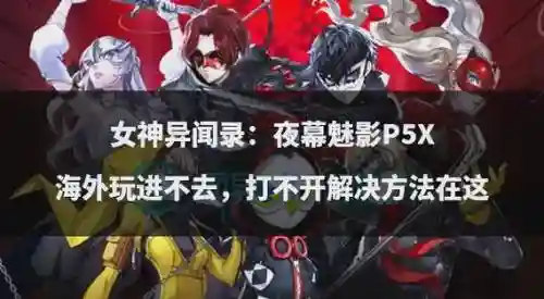 女神异闻录4队友P技能插图1