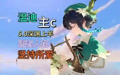 原神温蒂搭配阵容插图1