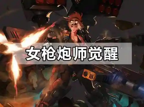 女枪炮前期技能插图